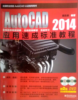 

AutoCAD 2014应用速成标准教程（含DVD光盘2张）