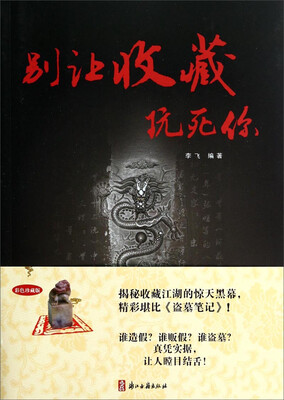 

别让收藏玩死你