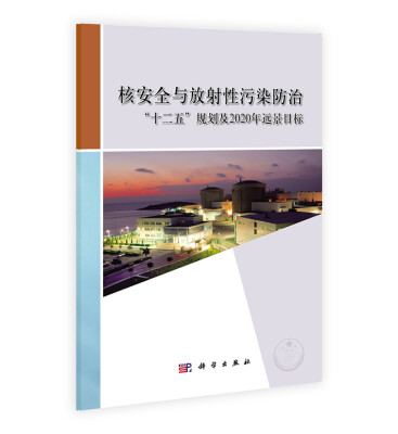 

核安全与放射性污染防治“十二五”规划及2020年远景目标