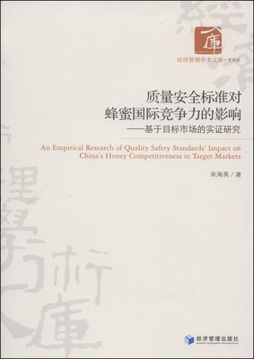

质量安全标准对蜂蜜国际竞争力的影响：基于目标市场的实证研究