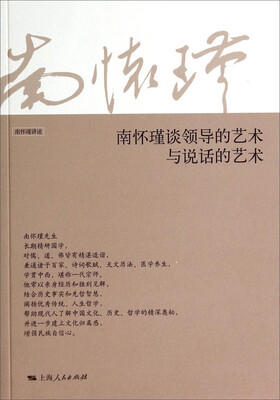 

南怀瑾谈领导的艺术与说话的艺术