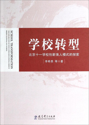 

学校转型：北京十一学校创新育人模式的探索