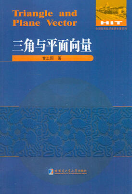 

数学解题与研究丛书：三角与平面向量