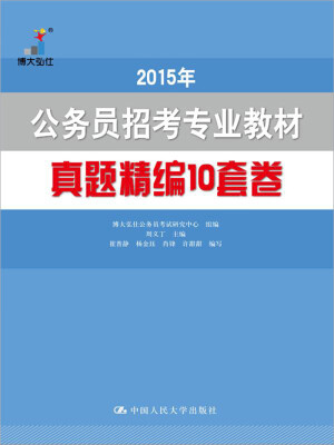 

2015年 公务员招考专业教材 真题精编10套卷