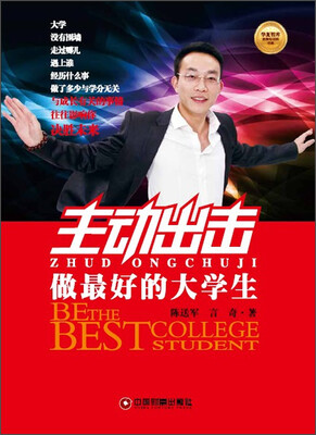 

华夏智库金牌培训师书系·主动出击：做最好的大学生