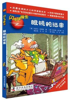 

闪电球探长23眼镜蛇谜案