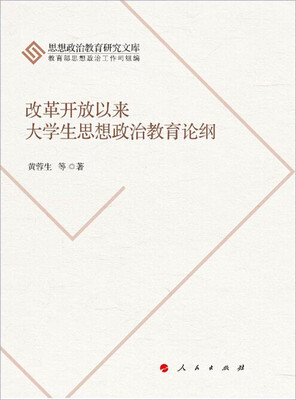 

改革开放以来大学生思想政治教育论纲（J）