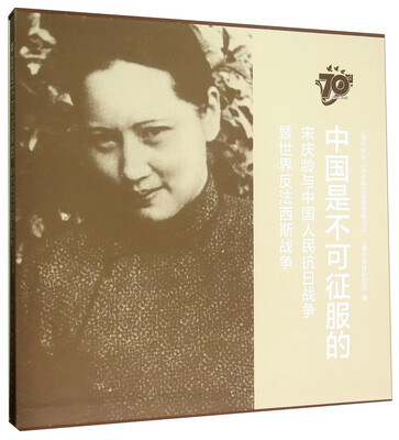 

中国是不可征服的(宋庆龄与中国人民抗日战争暨世界反法西斯战争)(精