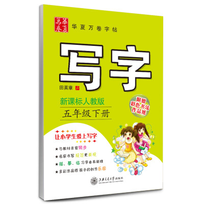 

华夏万卷字帖：写字（五年级下册 新课标人教版）