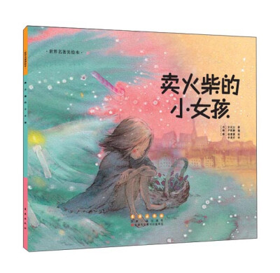 

世界名著美绘本 卖火柴的小女孩