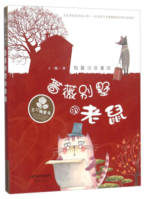

蔷薇别墅的老鼠（短篇注音童话）/王一梅童书