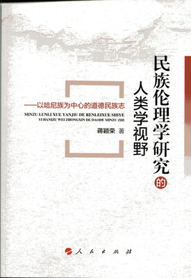 

民族伦理学研究的人类学视野：以哈尼族为中心的道德民族志