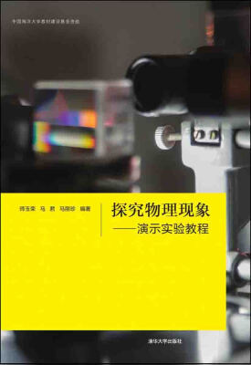 

探究物理现象 演示实验教程