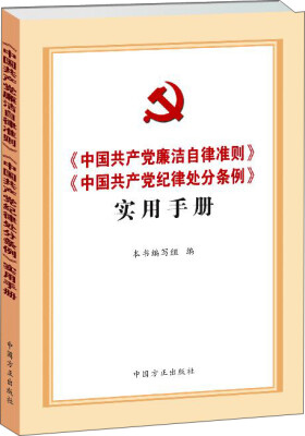 

中国共产党廉洁自律准则 中国共产党纪律处分条例 实用手册