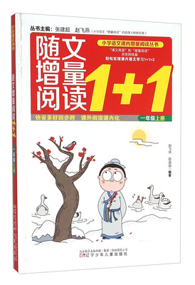 

随文增量阅读1+1（一年级 上）