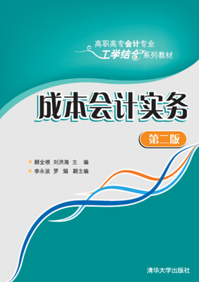 

成本会计实务·第二版/高职高专会计专业工学结合系列教材