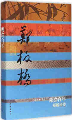 

糊涂百年：郑板桥传