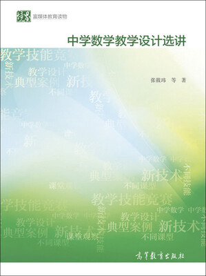 

中学数学教学设计选讲