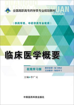 

临床医学概要/全国高职高专药学类专业规划教材