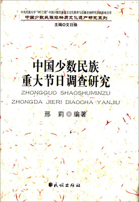 

中国少数民族重大节日调查研究