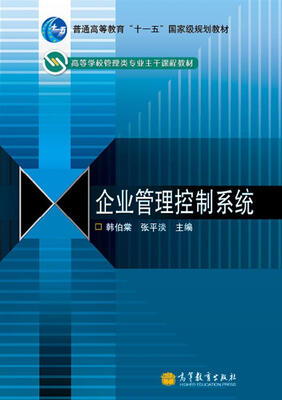 

企业管理控制系统