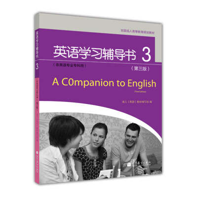 

全国成人高等教育规划教材：英语学习辅导书3（第3版）（非英语专业专科用）（附光盘1张）[A Companion to English (Third Edition