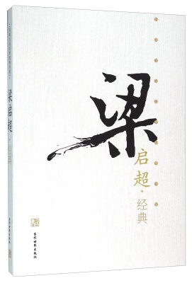 

梁启超经典