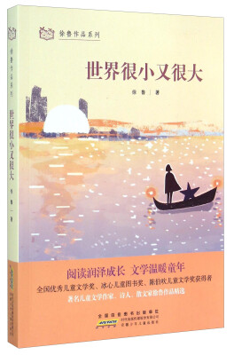 

徐鲁作品系列：世界很小又很大