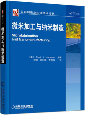 

微米加工与纳米制造