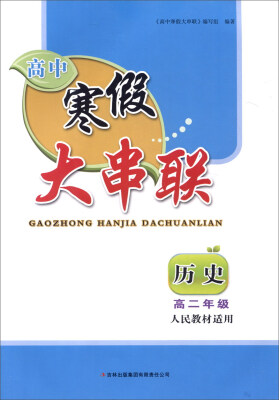 

2016高中寒假大串联高2年级历史（人民教材适用）
