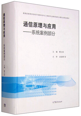 

通信原理与应用系统案例部分