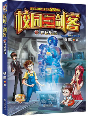 

校园三剑客 04 神秘男孩经典版