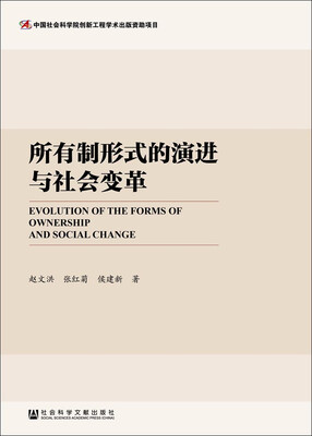 

所有制形式的演进与社会变革