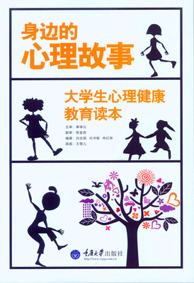 

身边的心理故事：大学生心理健康教育读本