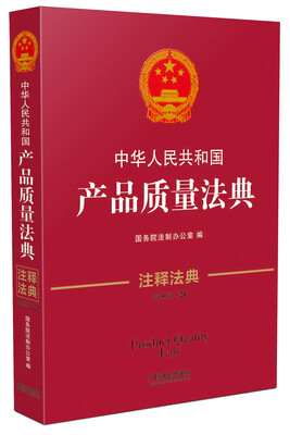 

中华人民共和国产品质量法典·注释法典（新三版）