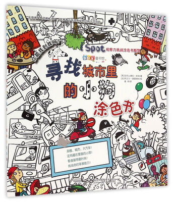 

寻找城市里的小狗涂色书/BOX童书馆