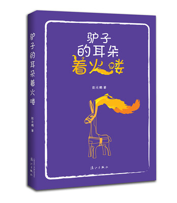 

驴子的耳朵着火喽