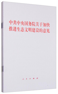 

中共中央国务院关于加快推进生态文明建设的意见（1套5册）