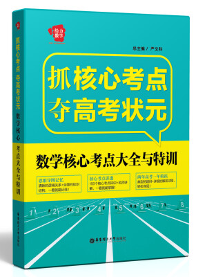 

抓核心考点夺高考状元：数学核心考点大全与特训