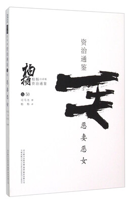 

柏杨白话版资治通鉴：恶妻恶女