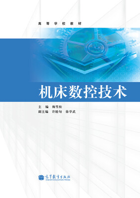 

高等学校教材机床数控技术