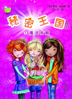 

秘密王国1：魔法宫殿