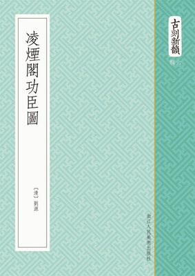 

古刻新韵六辑凌烟阁功臣图