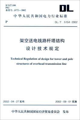 

中华人民共和国电力行业标准DL/T 5154-2002架空送电线路杆塔结构设计技术规定