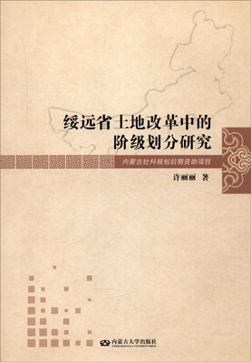 

绥远省土地改革中的阶级划分研究