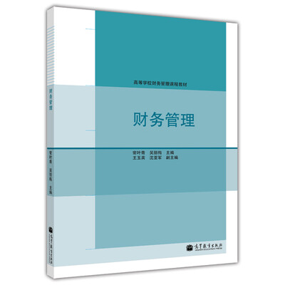 

财务管理/高等学校财务管理课程教材（附光盘1张）