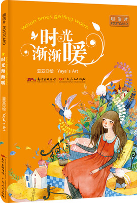 

时光渐渐暖（明信片）