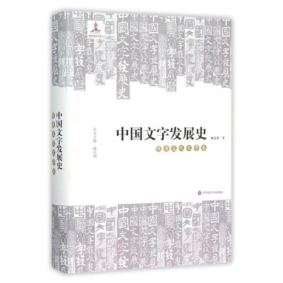 

中国文字发展史·隋唐五代文字卷