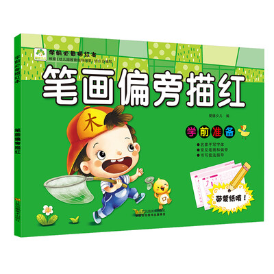 

爱德少儿 学前必备描红本 笔画偏旁描红