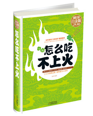

怎么吃不上火
